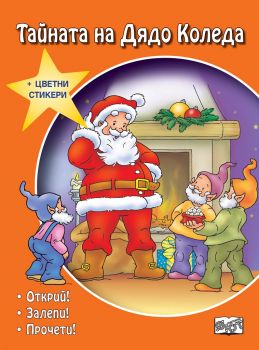 Тайната на Дядо Коледа - 3800083825425 - онлайн книжарница Сиела - Ciela.com