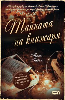 Тайната на книжаря - Онлайн книжарница Сиела | Ciela.com