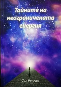 Тайните на неограничената енергия - 9786199227640 - Онлайн книжарница Сиела | Ciela.com