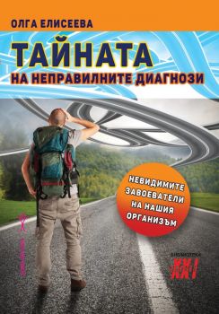 Тайната на неправилните диагнози - Олга Елисеева - Хомо футурус - 9789548231046 - Онлайн книжарница Ciela | Ciela.com