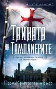 Тайната на тамплиерите - Пол Кристофър - Бард - 9786190300892 - Онлайн книжарница Ciela | Ciela.com