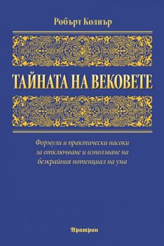 Тайната на вековете - Робърт Колиър - Аратрон - онлайн книжарница Сиела | Ciela.com