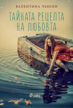 Тайната рецепта на любовта - Валентина Чебени - Сиела - 9789542827986 - Онлайн книжарница Сиела | Ciela.com