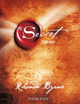 Тайната - The Secret - Ронда Бърн - Изток-Запад - 9789543214587 - Онлайн книжарница Ciela | Ciela.com