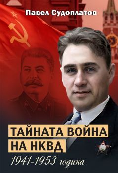 Тайната война на НКВД 1941-1953 година - Онлайн книжарница Сиела | Ciela.com