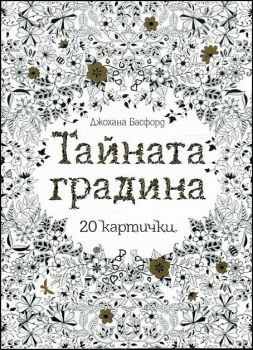 Тайната градина: 20 картички (рисувателна книга)