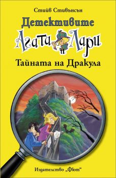 Детективите Агата и Лари - Тайната на Дракула - Стийв Стивънсън - Фют - 3800083818403 - онлайн книжарница Сиела - Ciela.com