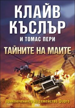 Тайната на маите, кн. 2 - Приключенията на семейство Фарго 