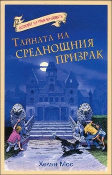 Тайната на среднощния призрак, кн. 1 - Островът на приключенията