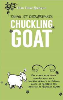 Тайни от козефермата Chuckling Goat - Онлайн книжарница Сиела | Ciela.com