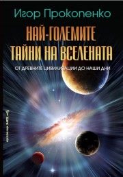 Най-големите тайни на вселената