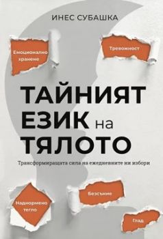 Тайният език на тялото - Инес Субашка - 9786199113356 - Онлайн книжарница Сиела | Ciela.com