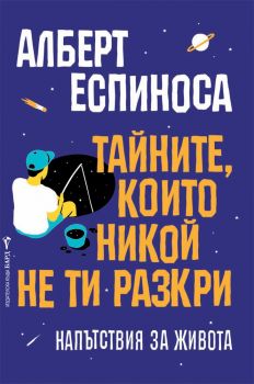 Тайните, които никой не ти разкри - Алберт Еспиноса - Бард - онлайн книжарница Сиела | Ciela.com