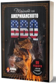 Тайните на американското барбекю - BBQ Masters - 9786191885886 - Онлайн книжарница Ciela | Ciela.com