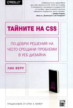 Тайните на CSS - Онлайн книжарница Сиела | Ciela.com