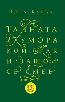 Е-книга Тайната на хумора - Ноел Каръл - Колибри - 9786190206330 - Онлайн книжарница Ciela | ciela.com