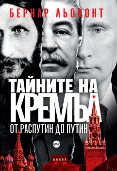 Тайните на Кремъл – от Распутин до Путин