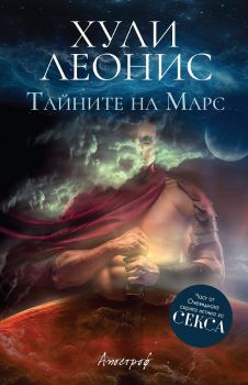 Тайните на Марс - Онлайн книжарница Сиела | Ciela.com