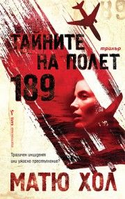 Тайните на Полет 189 - Бард - Онлайн книжарница Ciela | ciela.com