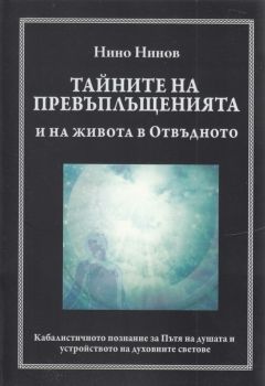 Тайните на превъплъщенията и на живота в Отвъдното - Нино Нинов - Сиела - 9789542835868 - Онлайн книжарница Ciela | Ciela.com