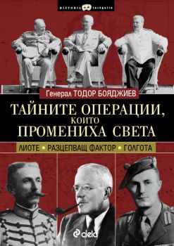 Тайните операции, които промениха света - Генерал Тодор Бояджиев - Сиела - 9789542816669 - Онлайн книжарница Ciela | Ciela.com