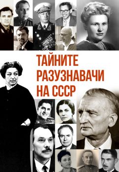 Тайните разузнавачи на ССР - Игор Соломин - Паритет -  9786191535422 - Онлайн книжарница Ciela | ciela.com