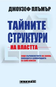 Тайните структури на властта - Онлайн книжарница Сиела | Ciela.com