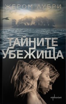 Тайните убежища - Жером Лубри - Ентусиаст - 9786191643899 - Онлайн книжарница Сиела | Ciela.com