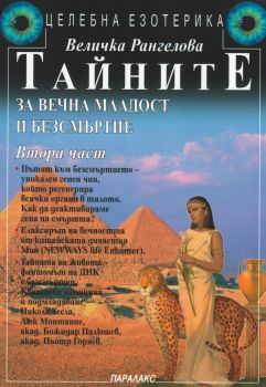 Тайните за вечна младост и безсмъртие - Част 2 - Онлайн книжарница Сиела | Ciela.com