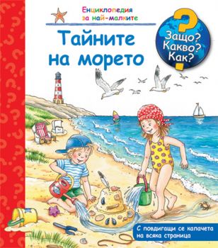 Енциклопедия за най-малките: Тайните на морето (Защо? Какво? Как?)