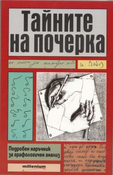 Тайните на почерка. Подробен наръчник за графологичен анализ