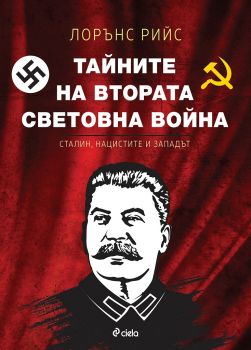 Тайните на Втората световна война - Лорънс Рийс - Сиела - 9789542831013 -  онлайн книжарница Сиела | Ciela.com