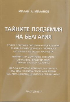 Тайните подземия на България - част 9