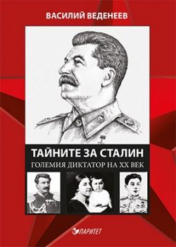 Тайните за Сталин. Големият диктатор на ХХ век