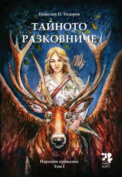 Тайното разковниче - Народни приказки - Том 1 - Николай П. Тодоров - Унискорп - онлайн книжарница Сиела - Ciela.com