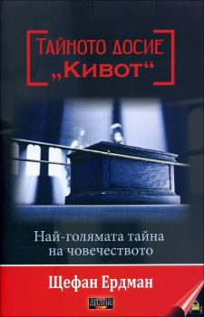 Тайното досие "Кивот"