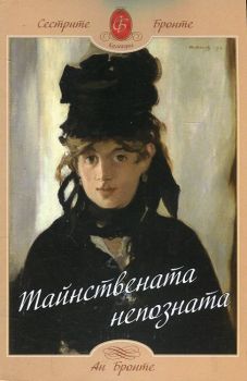 Тайнствената непозната - Ан Бронте - Шамбала - 9789543191994 - Онлайн книжарница Сиела | Ciela.com