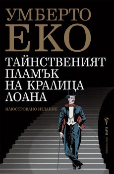 Тайнственият пламък на кралица Лоана - Умберто Еко - Бард - Онлайн книжарница Ciela | ciela.com