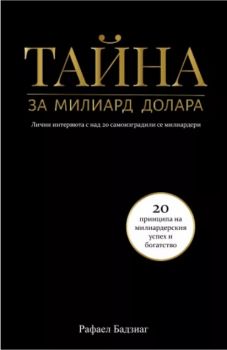 Тайна за милиард долара - Онлайн книжарница Сиела | Ciela.com