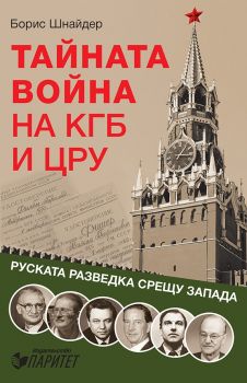 Тайната война на КГБ и ЦРУ - Руската разведка срещу запада - Борис Шнайдер - онлайн книжарница Сиела | Ciela.com