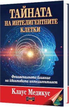 Тайната на интелигентните клетки - Клаус Медикус - Дилок - 9789542902867 - Онлайн книжарница Ciela | Ciela.com