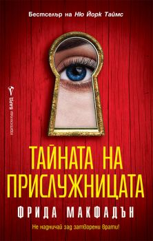 Тайната на прислужницата - Фрида Макфадън - 9786190302681 - Бард - Онлайн книжарница Ciela | ciela.com