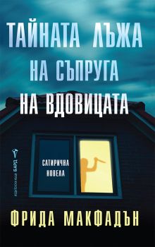 Тайната лъжа на съпруга на вдовицата - Фрида Макфадън - 9786190303657 - Бард - Онлайн книжарница Сиела | Ciela.com
