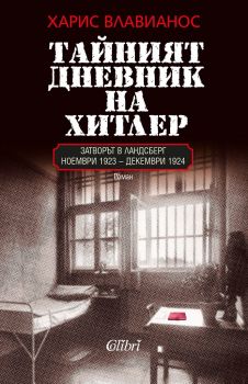 Тайният дневник на Хитлер - Харис Влавианос - Колибри - 9786190201915 - Онлайн книжарница Сиела | Ciela.com