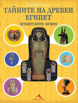 Тайните на Древен Египет - Египетските мумии - Отвътре навън - Онлайн книжарница Сиела | Ciela.com