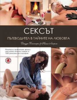 Сексът - пътеводител в тайните на любовта