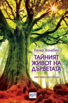 Тайният живот на дърветата - Онлайн книжарница Сиела | Ciela.com