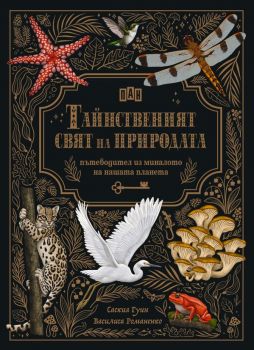 Тайнственият свят на природата - Пътеводител из миналото на нашата планета - Саския Гуин - 9786190500414 - ПАН - Онлайн книжарница Ciela | ciela.com