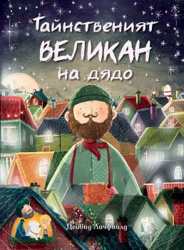 Тайнственият великан на дядо - Онлайн книжарница Сиела | Ciela.com