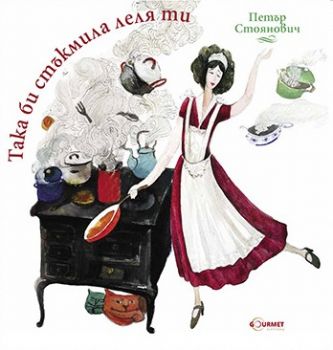 Така би стъкмила леля ти - Онлайн книжарница Сиела | Ciela.com